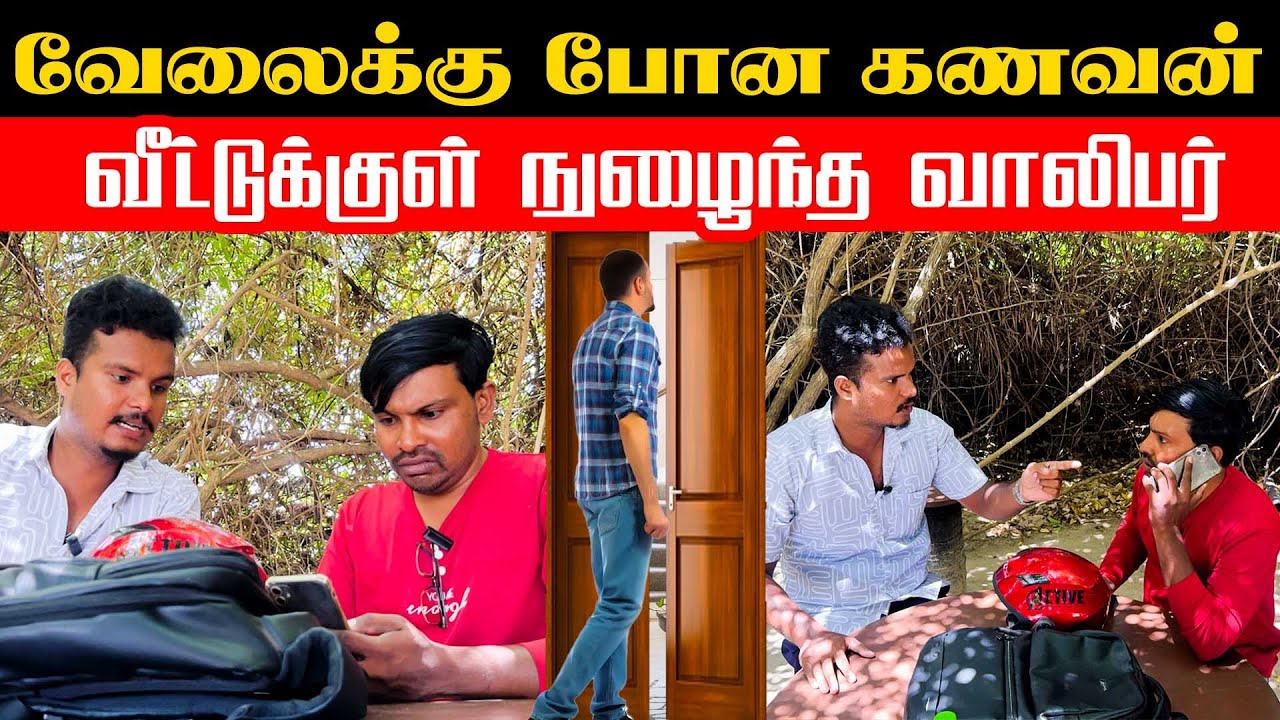 வேலைக்கு போன கணவன் - வீட்டுக்குள் நுழைந்த வாலிபர் | Akkuddiyum pichumaniyum | Tamil comedy #comedy 