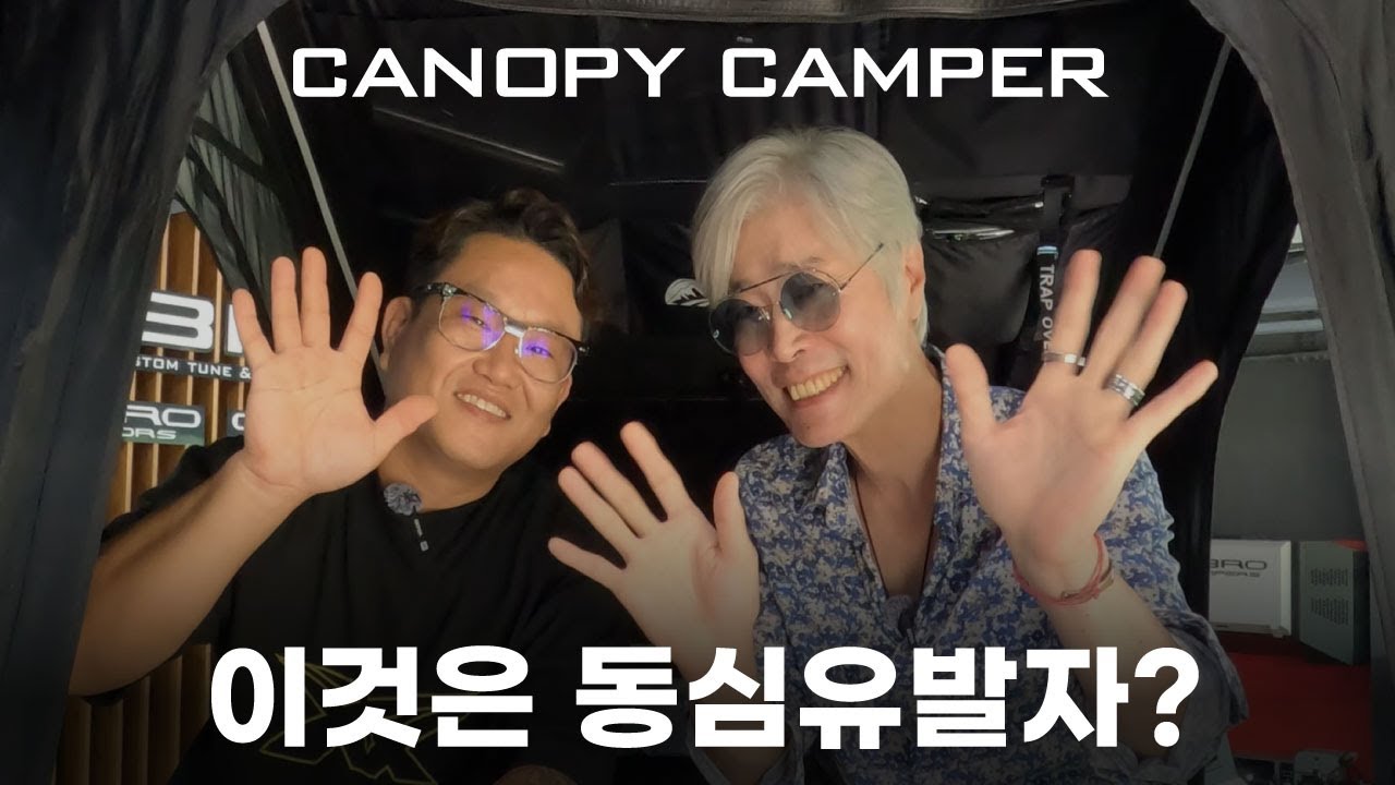 배우 이재용과 함께 하는 캐노피캠퍼 ㅣ오브로모터스 ㅣ 캠핑 ㅣ 배우이재용 ㅣ캐노피캠퍼