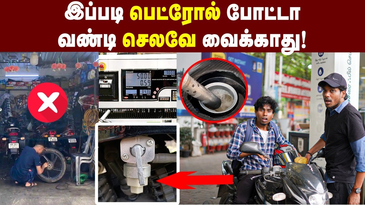 Petrol:இத பண்ணா உங்க வண்டி நல்ல Mileage குடுக்கும்| Petrol Saver |ON vs Reservoir