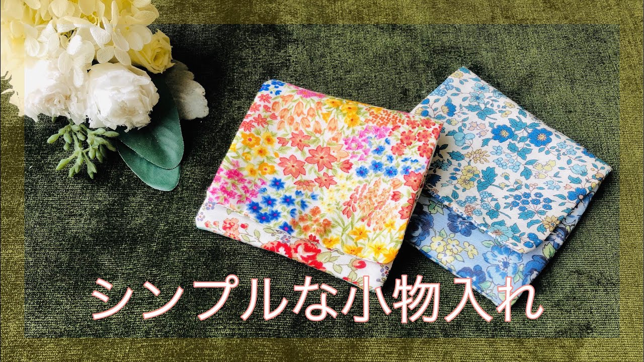 小さなポーチ  作ってみた（作り方）シンプルな四角い形 １０×１０㎝ カットクロス６枚使用 パッチワーク風 布小物 Patchwork style glove compartment アクセサリー入れ