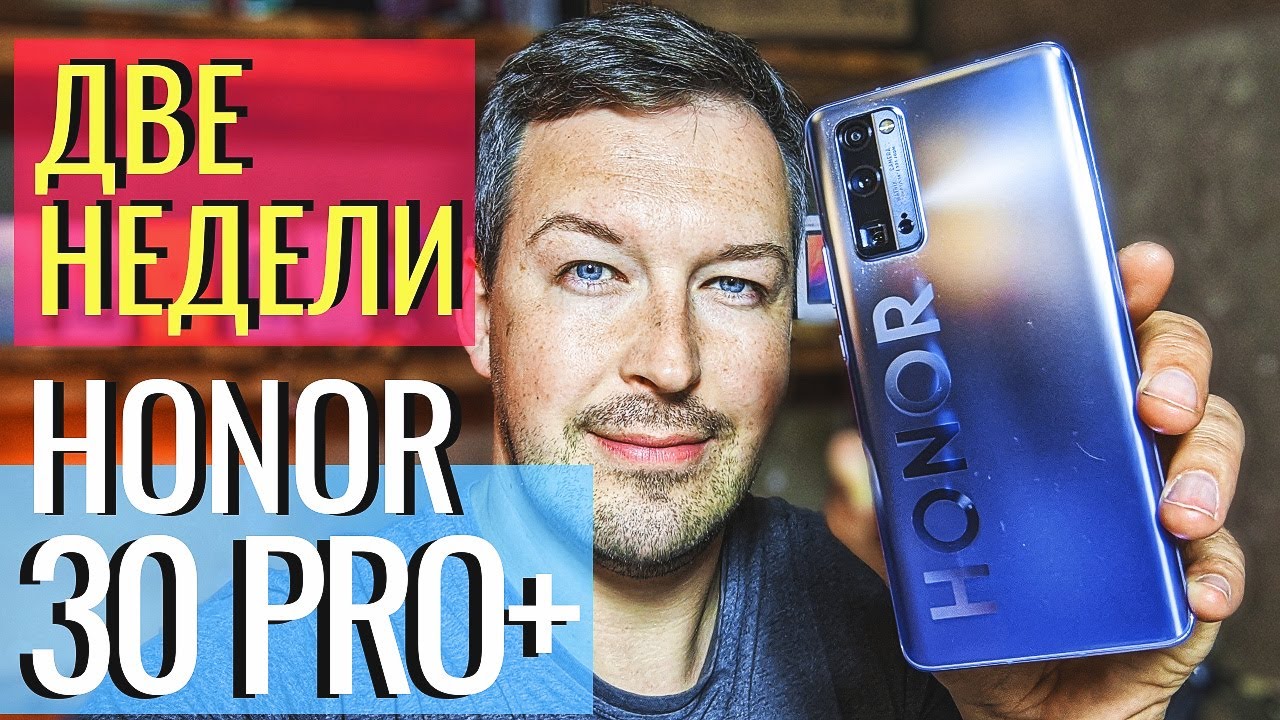 БРАТЬ МОЖНО. HONOR 30 PRO+ ДВЕ НЕДЕЛИ ИСПОЛЬЗОВАНИЯ