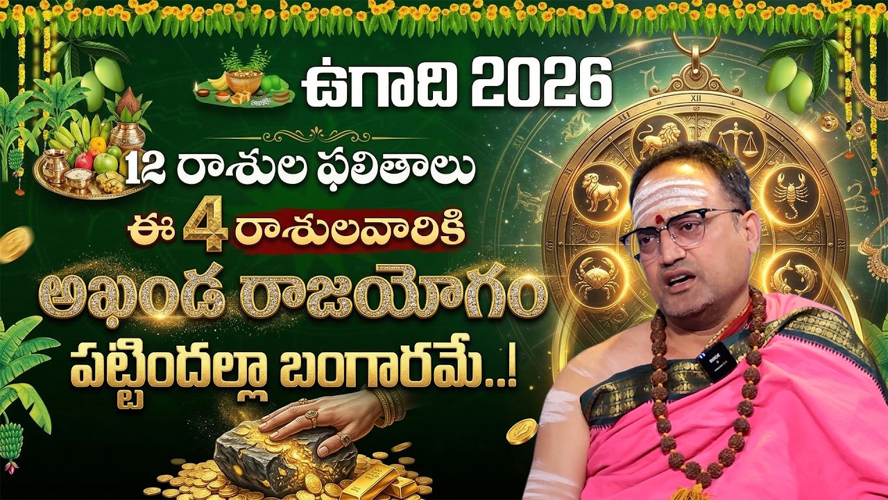 ఉగాది పంచాంగం 2026 శ్రీ పరాభవ నామ సంవత్సరం | Ugadi Panchangam 2026 to 2027 Predictions | Nandibhatla
