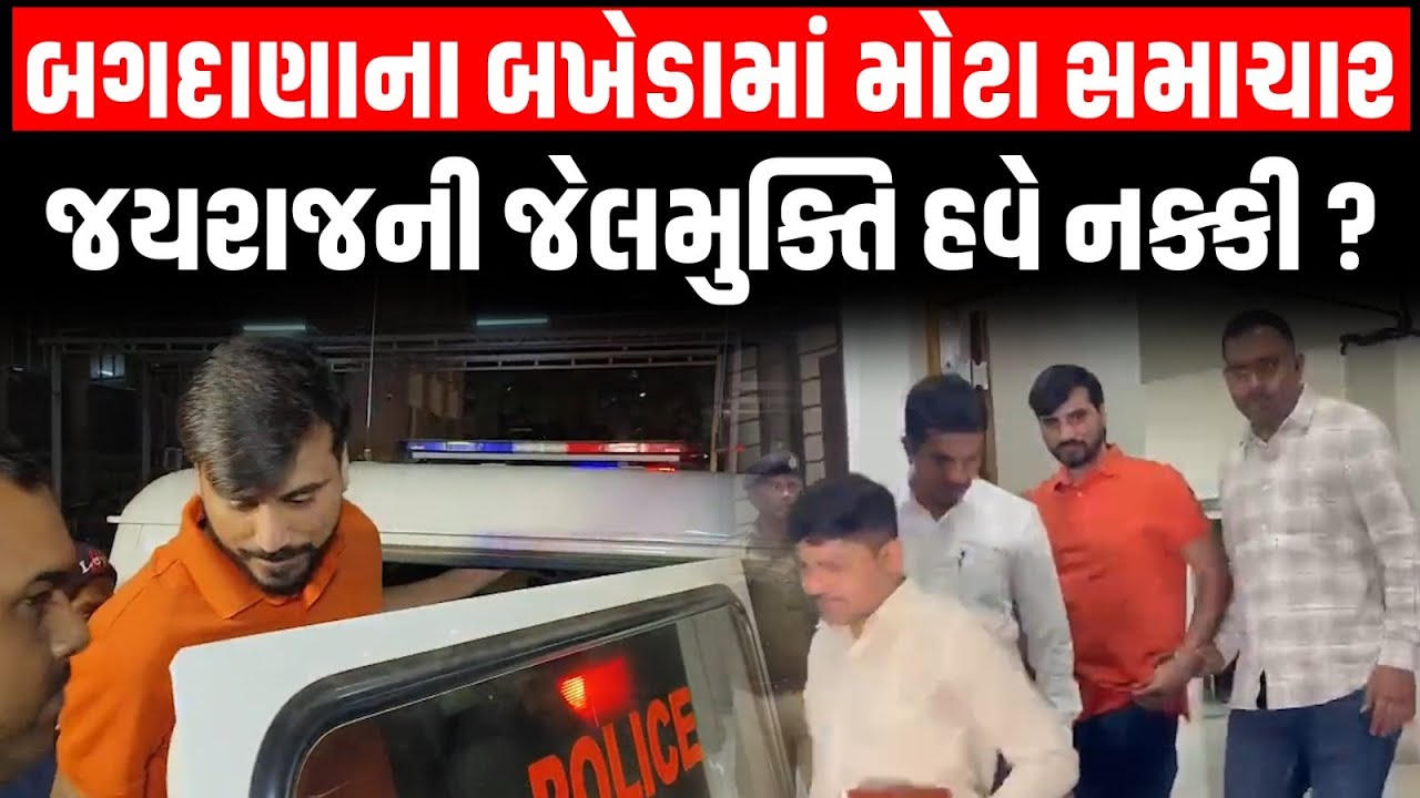 Bagdana બબાલની વચ્ચે Jayraj Ahir ની જેલ મુક્તિને લઈ સૌથી મોટા સમાચાર । Mayabhai Ahir । Hira Solanki