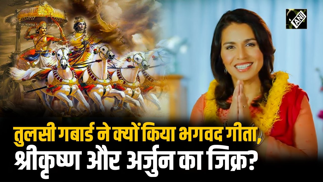 Tulsi Gabbard ने भगवद गीता, श्रीकृष्ण और अर्जुन का किया जिक्र, बोलीं “मैं अपने अच्छे और बुरे …”