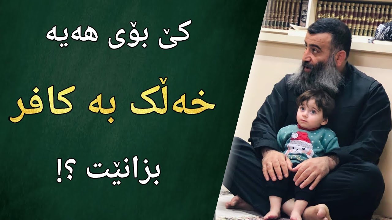 کێ بۆی هەیە خەڵکی بە کافر بزانێت؟! مامۆستا هەڵۆ mamosta halo