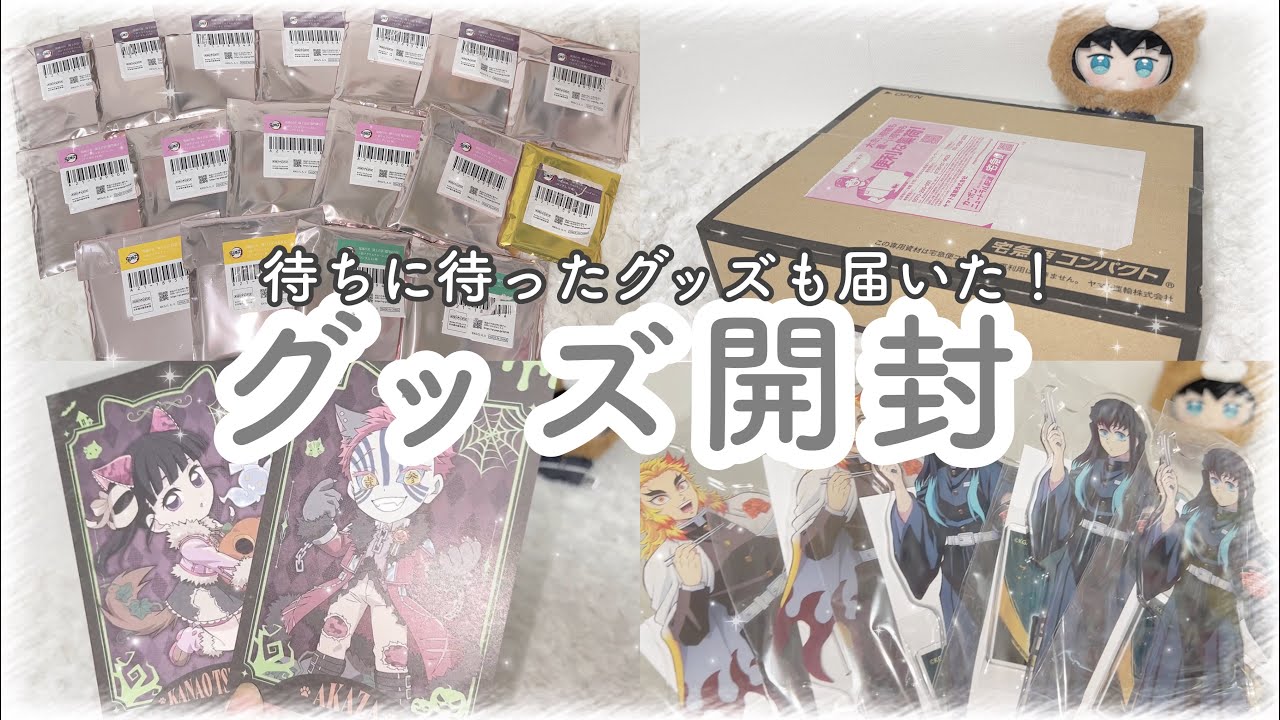 【鬼滅の刃┆グッズ開封】待ちに待ったあれが届いた！グッズも大量開封するよ✨