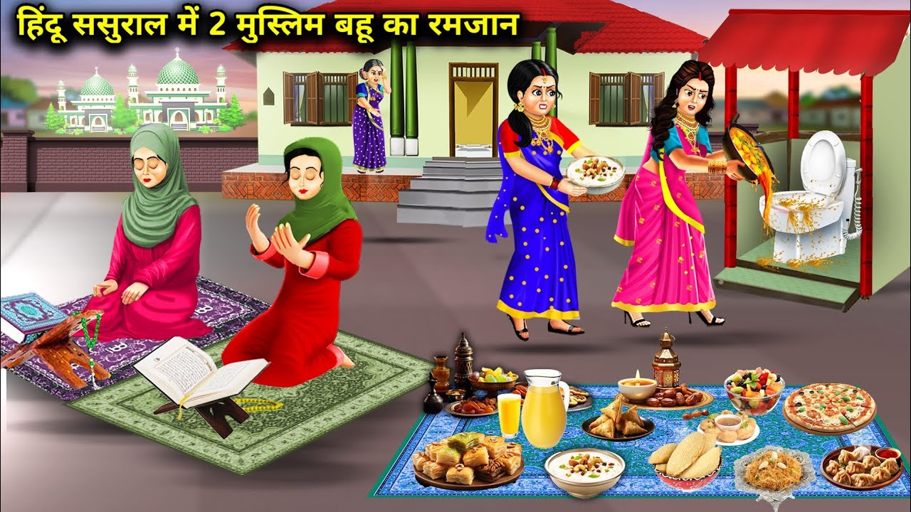 हिंदू ससुराल में 2 मुस्लिम बहू का रमजान|| Hindu Sasural Mein 2 Muslim Bahu Ka Ramzan|| Hindi Story..