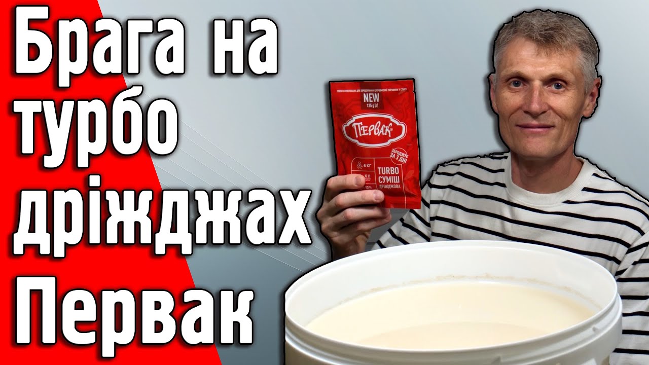 Швидка цукрова брага на турбо дріжджах Первак за 3 дні
