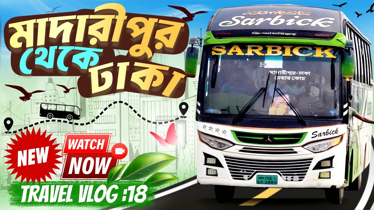 Madaripur to Dhaka bus journey | মাদারীপুর থেকে ঢাকা ভ্রমণ সার্বিক পরিবহনের সাথে | Bus Travel vlog 🌿