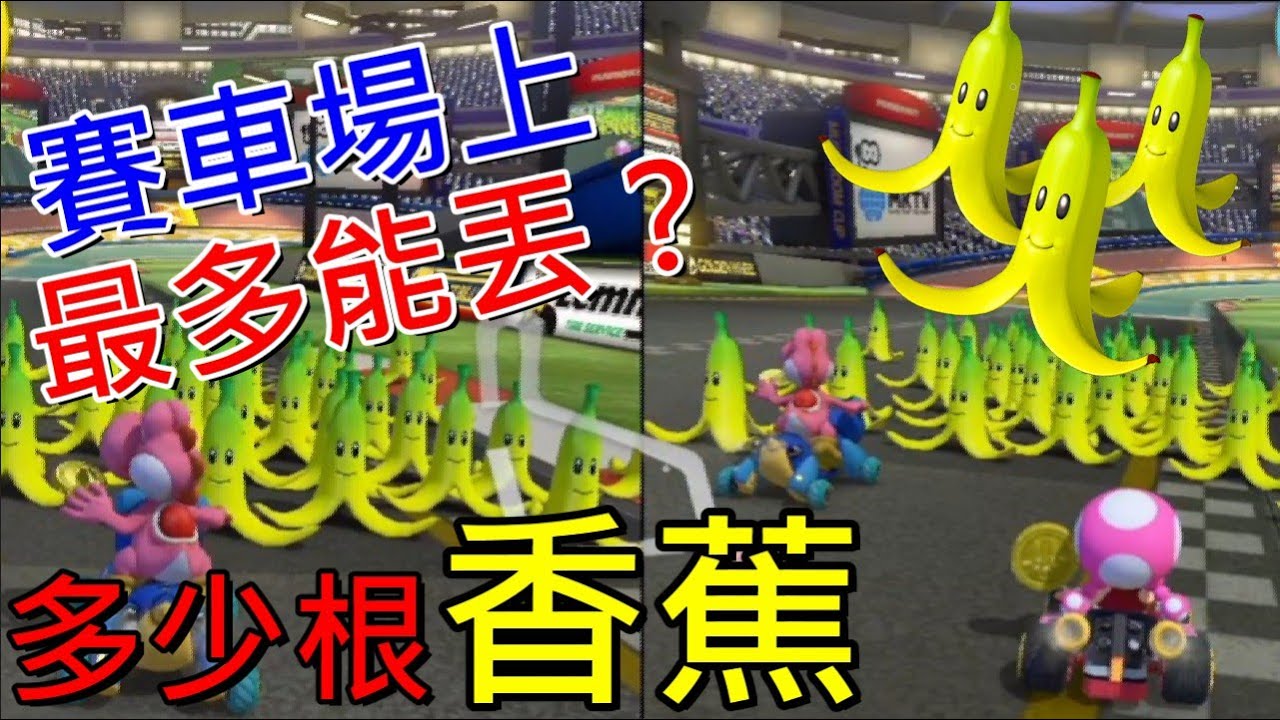 【瑪利歐賽車8 豪華版】賽車場上耀西最多能丟多少根香蕉？ Mario Kart 8 banana マリオカート8 バナナ