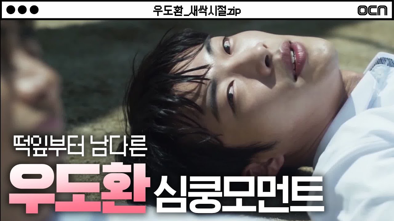 [#덕업일치] 도둑이야!! 내 마음 훔쳐간 도둑❤️ 새싹시절 우도환 심쿵모먼트 모음.zip