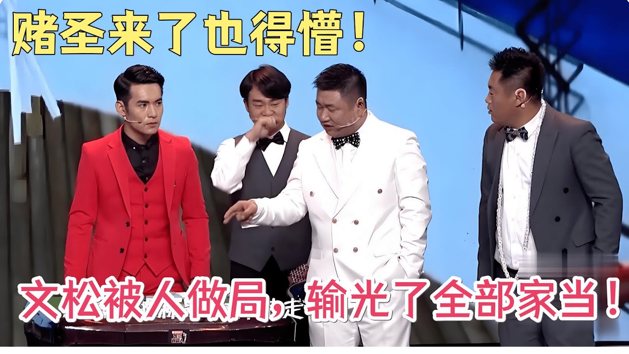 笑死！文松&ldquo;对对碰&rdquo;把赌圣打崩了，这喜剧艺术直接封神！ 《邮轮风云》 #欢乐大本营