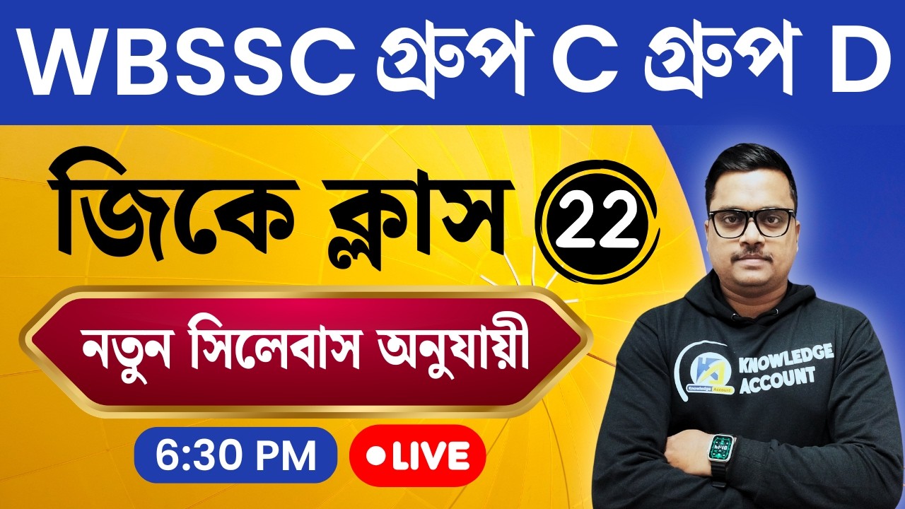 WBSSC Group C & D 2025 🔥 GK Practice Set - 22 | New Syllabus অনুযায়ী Most Expected GK in Bengali