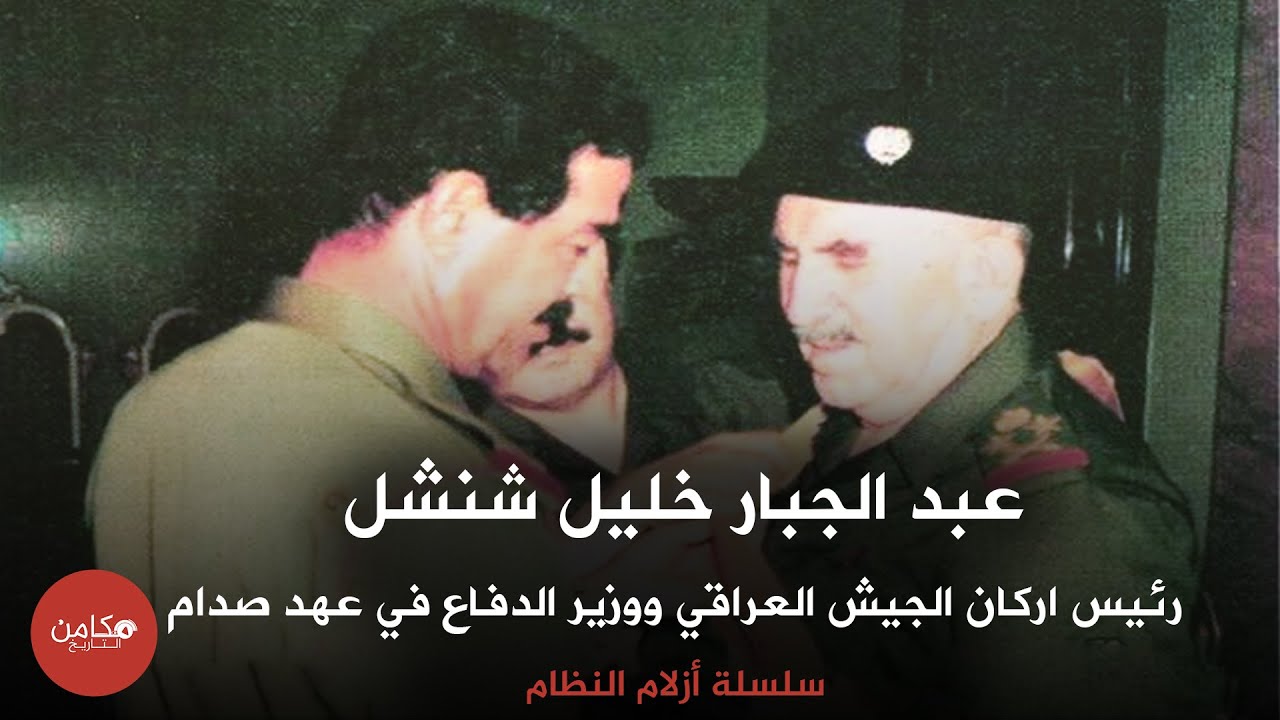 عبد الجبار خليل شنشل البكري ، أقدم عسكري عراقي في عهد صدام حسين ،سلسلة أزلام النظام من مكامن التاريخ