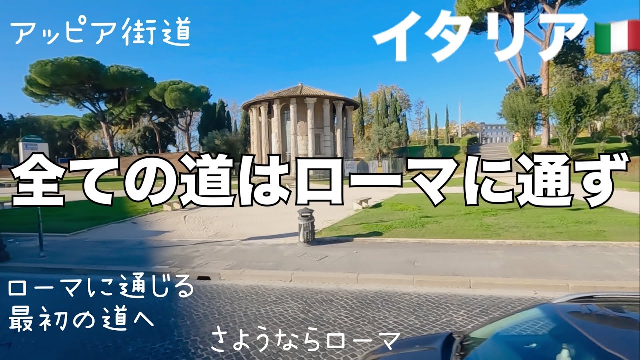 【ローマ】全ての道はローマに通ずる理由はこの道から始まった！！