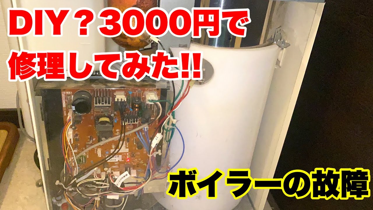 【DIY】総額3000円!!素人でも簡単にボイラー故障を修理してみた!!