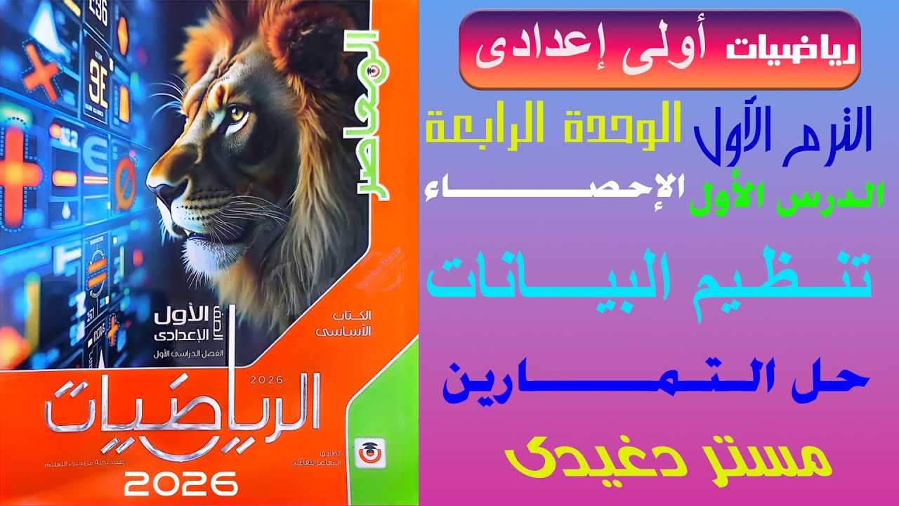 حل التمارين | تنظيم البيانات | احصاء | الصف الأول الإعداى | الترم الاول | كتاب المعاصر 2026