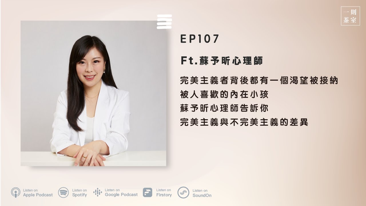 ＃107 完美主義者背後都有一個渴望被接納、被人喜歡的內在小孩。蘇予昕心理師告訴你完美主義與不完美主義的差異