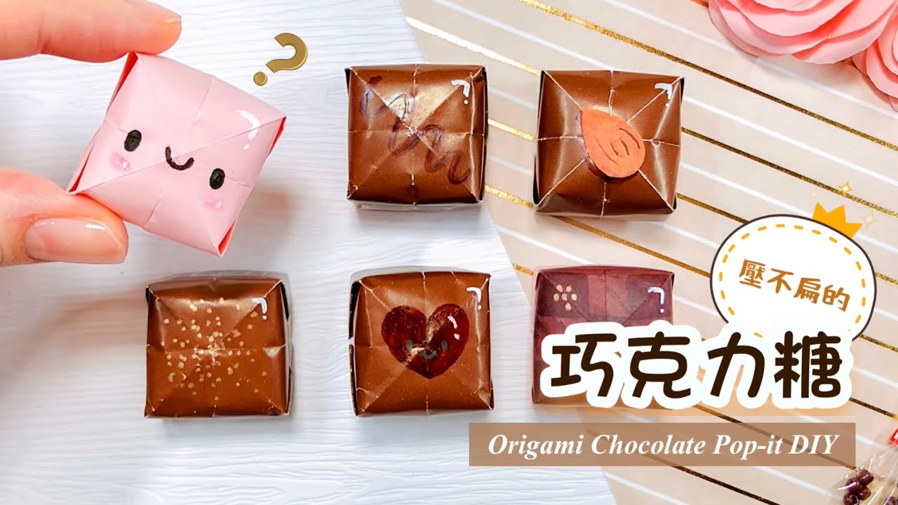👐DIY👐 巧克力不溶你手 🍫👈｜解壓小物 機關卡片手作｜巧克力蛋糕｜玩具摺紙教學 ｜Paper DIY Chocolate Pop-it｜Origami Chocolate｜Gift Ideas