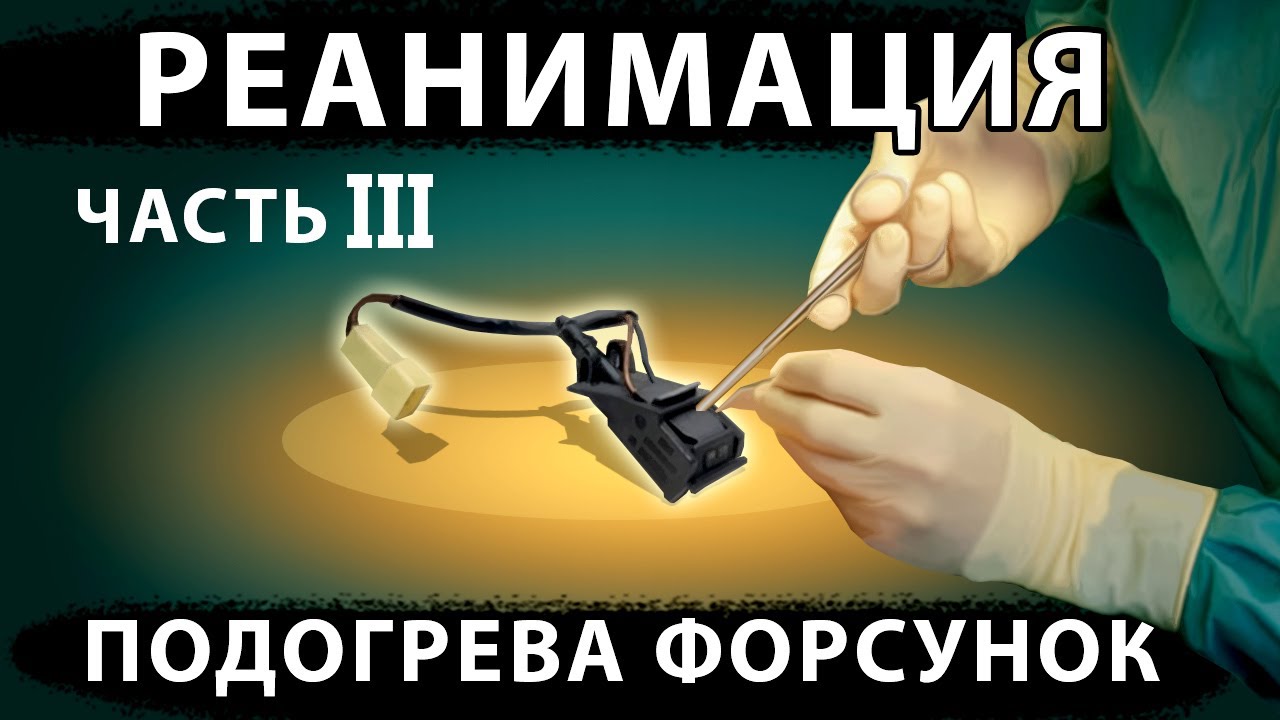 Ремонт подогрева форсунок омывателя лобового Passat b5, Touareg, Golf, Polo, Rapid