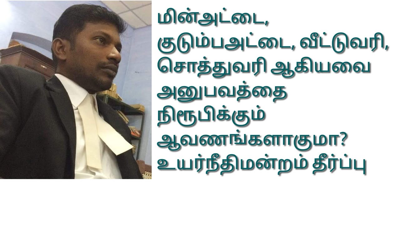 மின்சாரஅட்டை, குடும்பஅட்டை, வீட்டுவரி, சொத்துவரி ஆகியவற்றை வைத்து Permanent Injunction பெற முடியுமா?