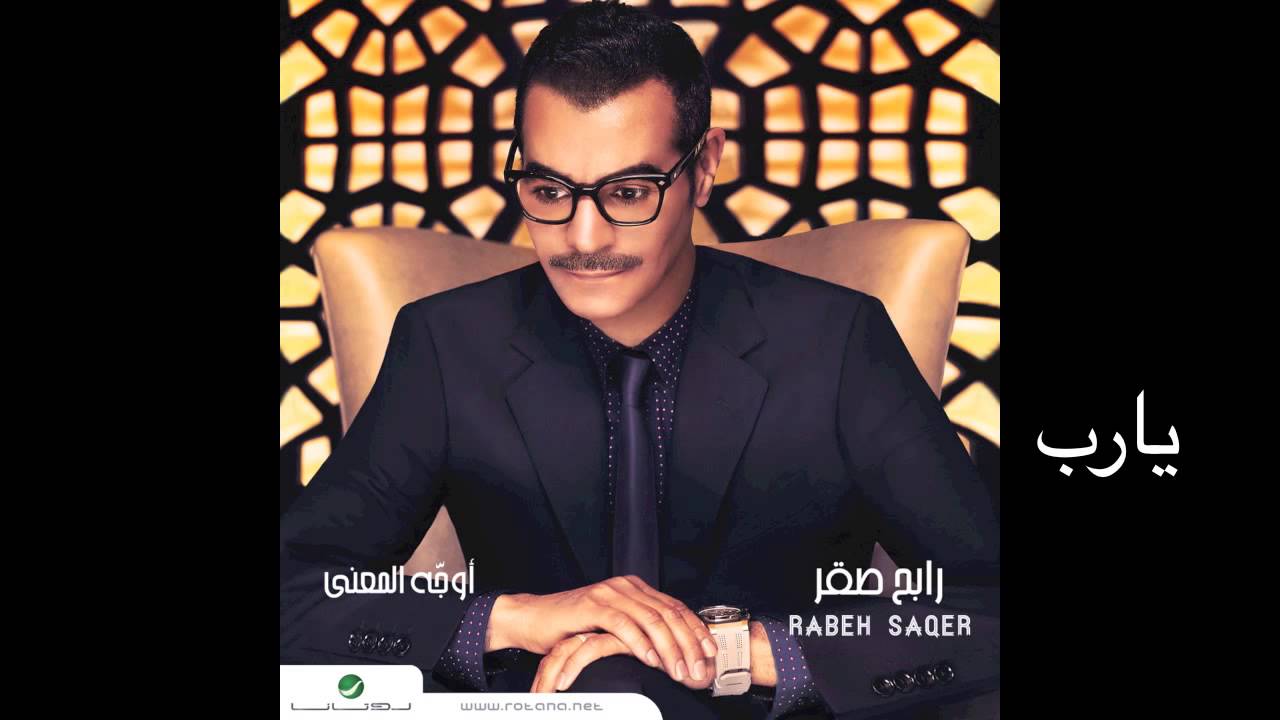 Rabeh Saqer … Ya Raab | رابح صقر  … يا رب