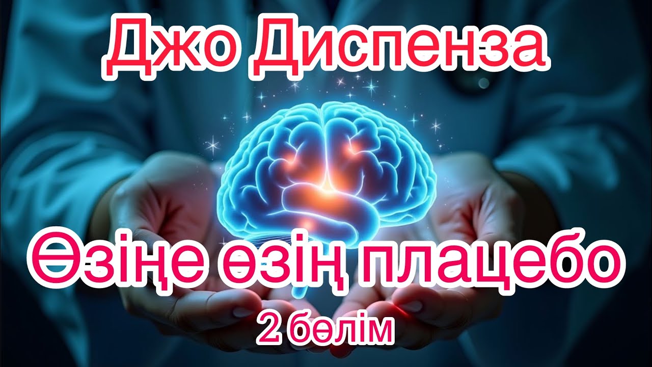 Джо Диспенза қазақша Өзіңе өзің плацебо 2 бөлім 