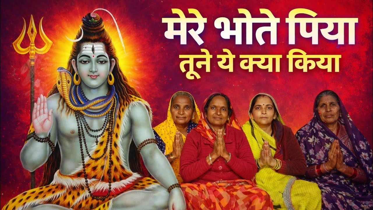 निमाड़ी भजन!! मेरे🙇‍♀️ भोले पिया तूने 🌾ये क्या किया!! निमाड़ी भजन🙏🚩🌍!! 