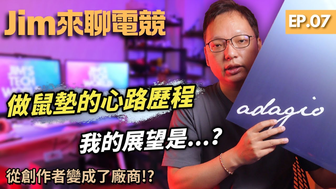 【Jim來聊電競】EP.07｜自己做產品簡單嗎？