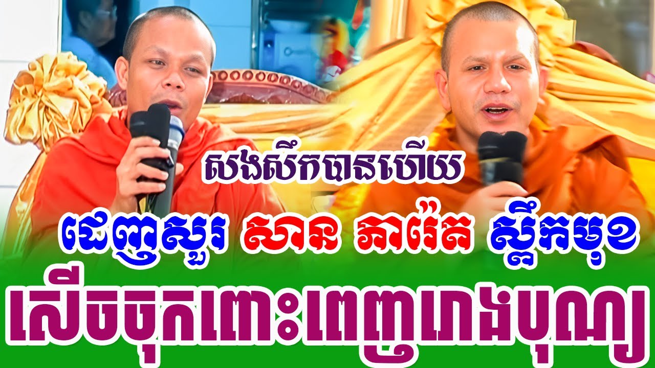 ទេសនាគ្រែ ២ ប៉ះដៃគូចាស់សួរនោះសួរសើចផ្អើលរោងបុណ្យ