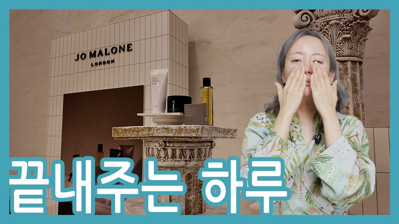 조 말론 런던 x 더 트리니티 스파 갔다 옴 | 조 말론 런던 케어 컬렉션