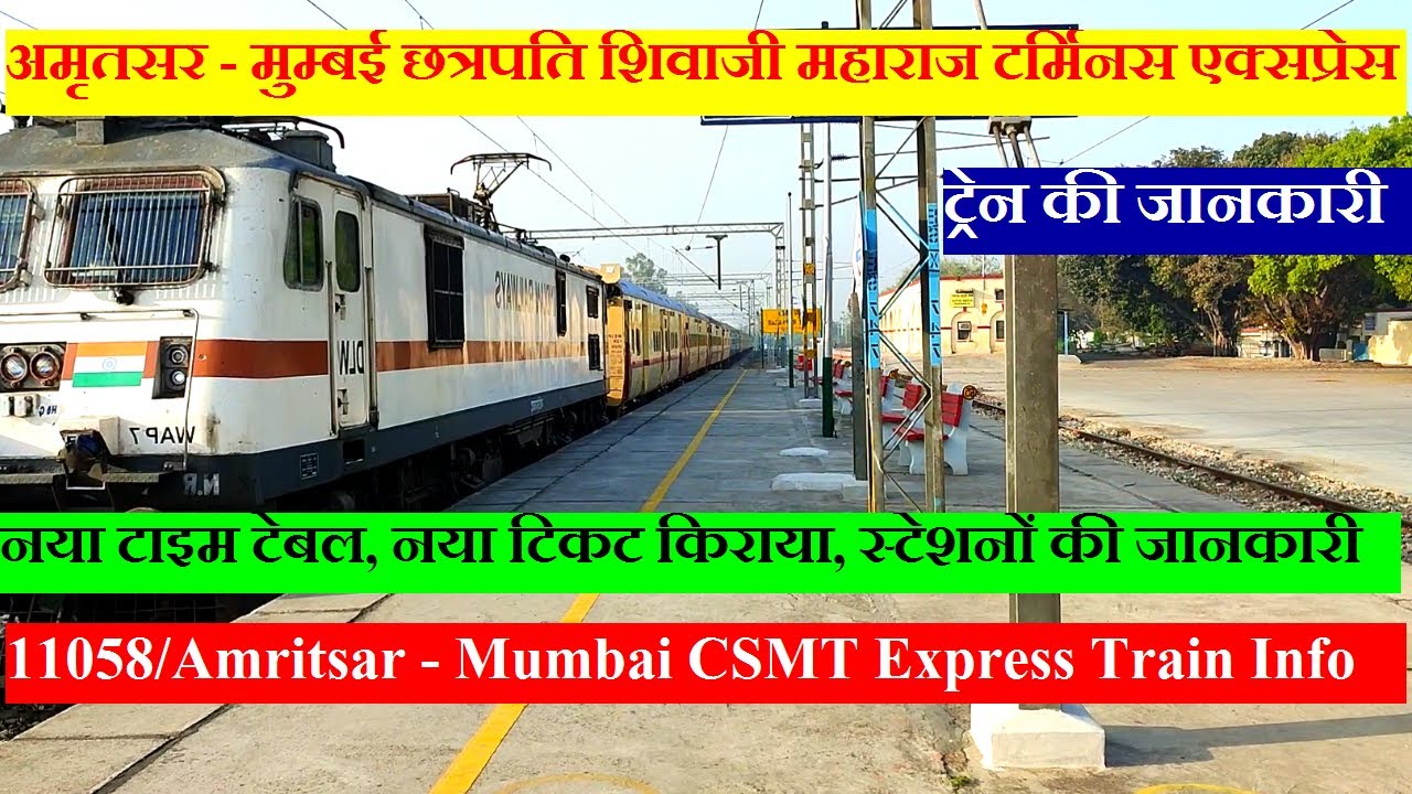 अमृतसर - मुम्बई एक्सप्रेस | Train Information | 11058 Train | Amritsar - Mumbai CSMT Express