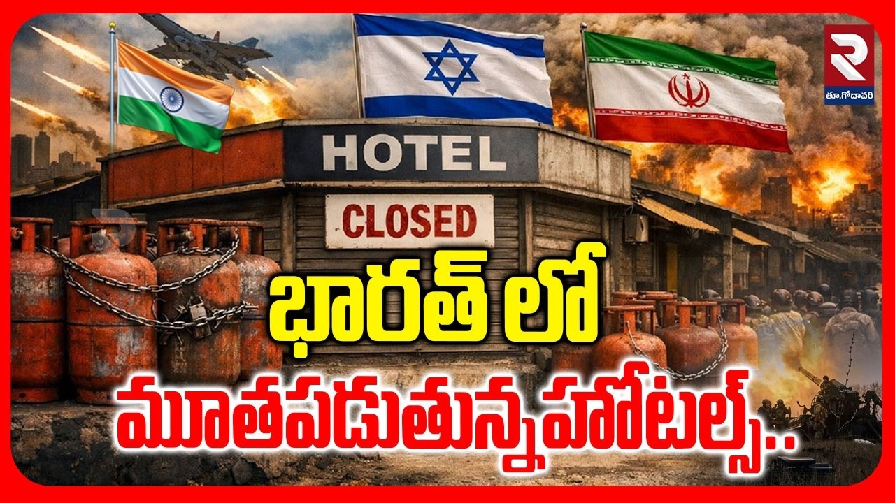 🔴LIVE : మూతపడుతున్న హోటల్స్ | LPG Gas Shortage In India | Hotels Close In AP | #rtveastgodavari
