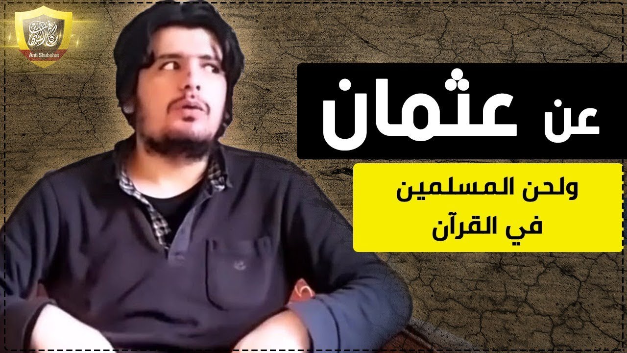 الرد على النهضة الفكرية (5) القرآن فيه لحن وستقيمه العرب بألسنتها !!