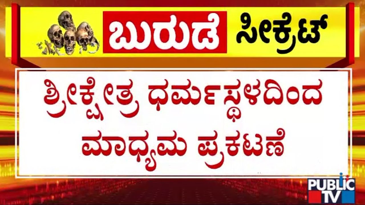 Dharmasthala Temple Issues Press Statement After SIT Submits Preliminary Report To Court