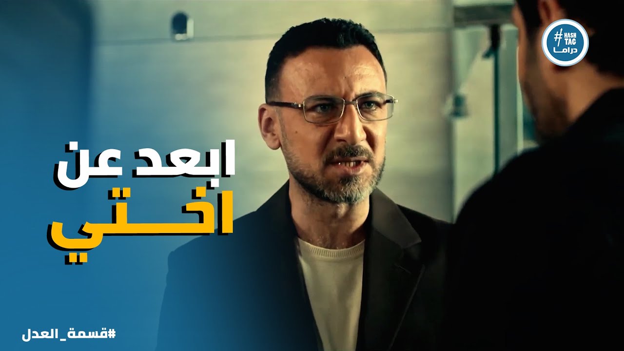 قسمة العدل | شوقي بيهدد مصطفى ابو الخير بعد ما عرف الحقيقة