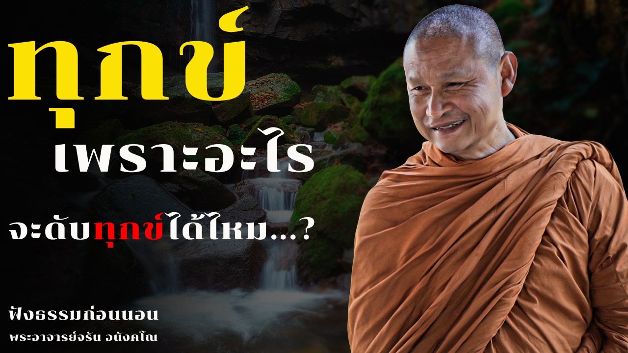 ทุกข์เพราะอะไร จะดับทุกข์ได้ไหม | ฟังธรรมก่อนนอน