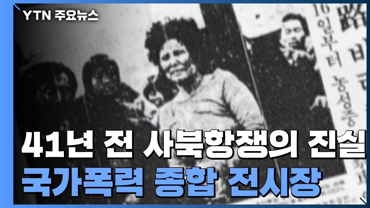 1980년 4월 21일 사북항쟁...국가폭력 종합 전시장 / YTN