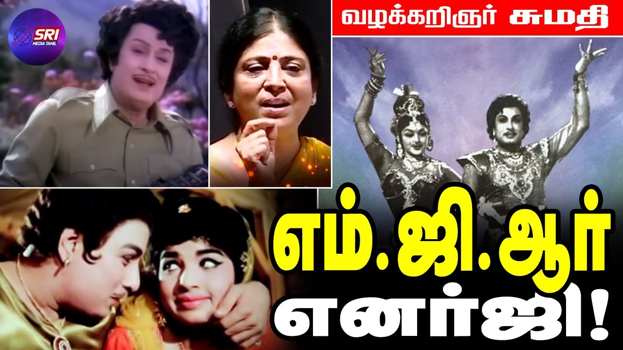 எம்.ஜி.ஆரை underestimate பண்ணாதீங்க... | வழக்கறிஞர் சுமதி | #mgr | #mgr_movies | #advocate_sumathi |