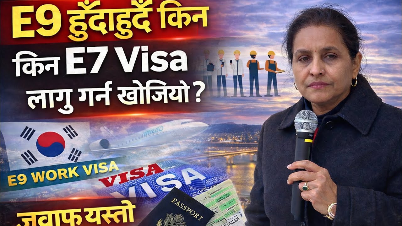 E9 Visa हुदाँहुँदै E7 किन लागु गर्न खोजीयो? नेपाली दुतावासको यस्तो जवाफ