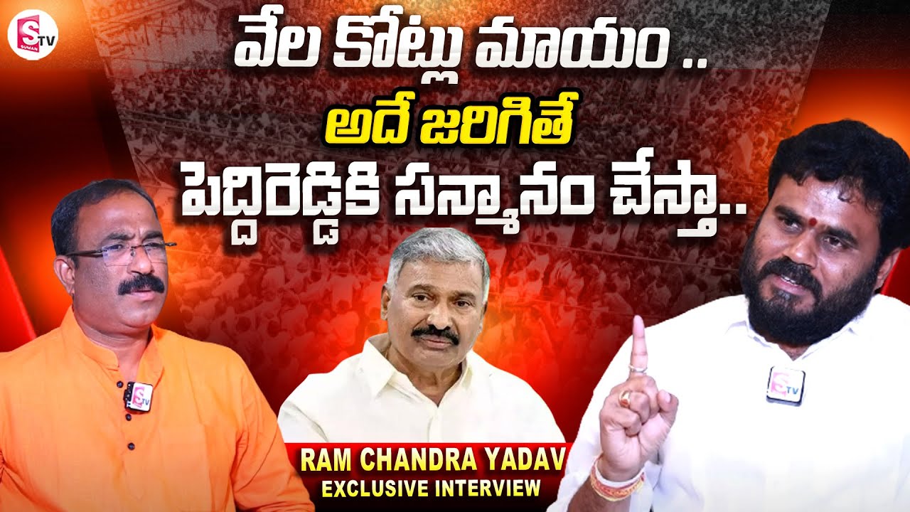 Ram Chandra Yadav Exclusive Interview | Peddireddy Ramachandra Reddy | AP Politics | SumanTV