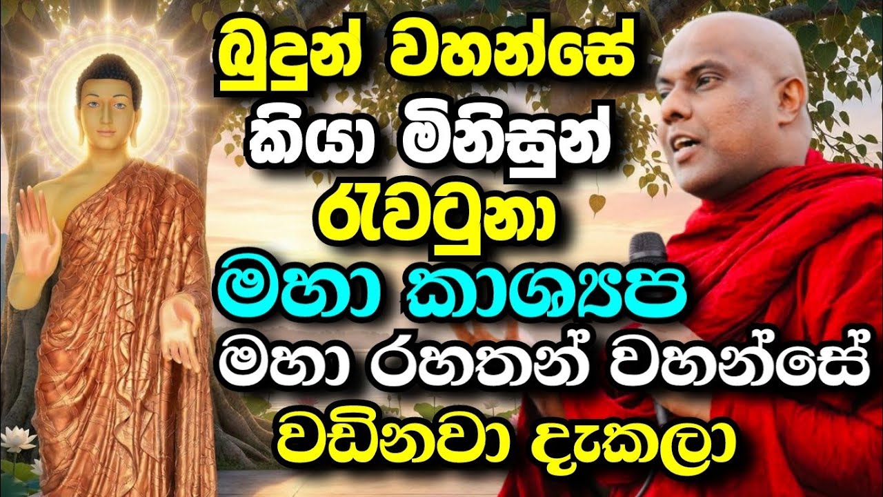 මහා කාශ්‍යප මහා රහතන් වහන්සේගේ ජීවිත කතාව,හරිම සංවේදී දේශනාවක් | galigamuwe gnanadeepa thero bana 