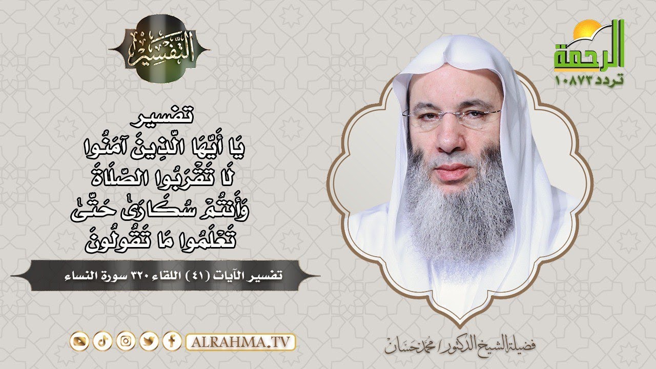 تفسير قوله تعالى يا أيها الذين آمنوا لا تقربوا الصلاة وأنتم سكارى || التفسير || الشيخ محمد حسان
