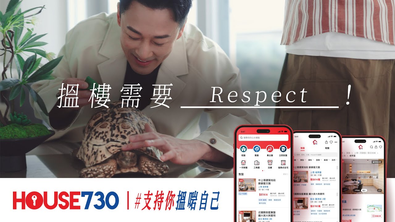 【林峯晤林峰 - 租租篇】點解要一間屋住足幾十年？#House730 #搵樓需要Respect