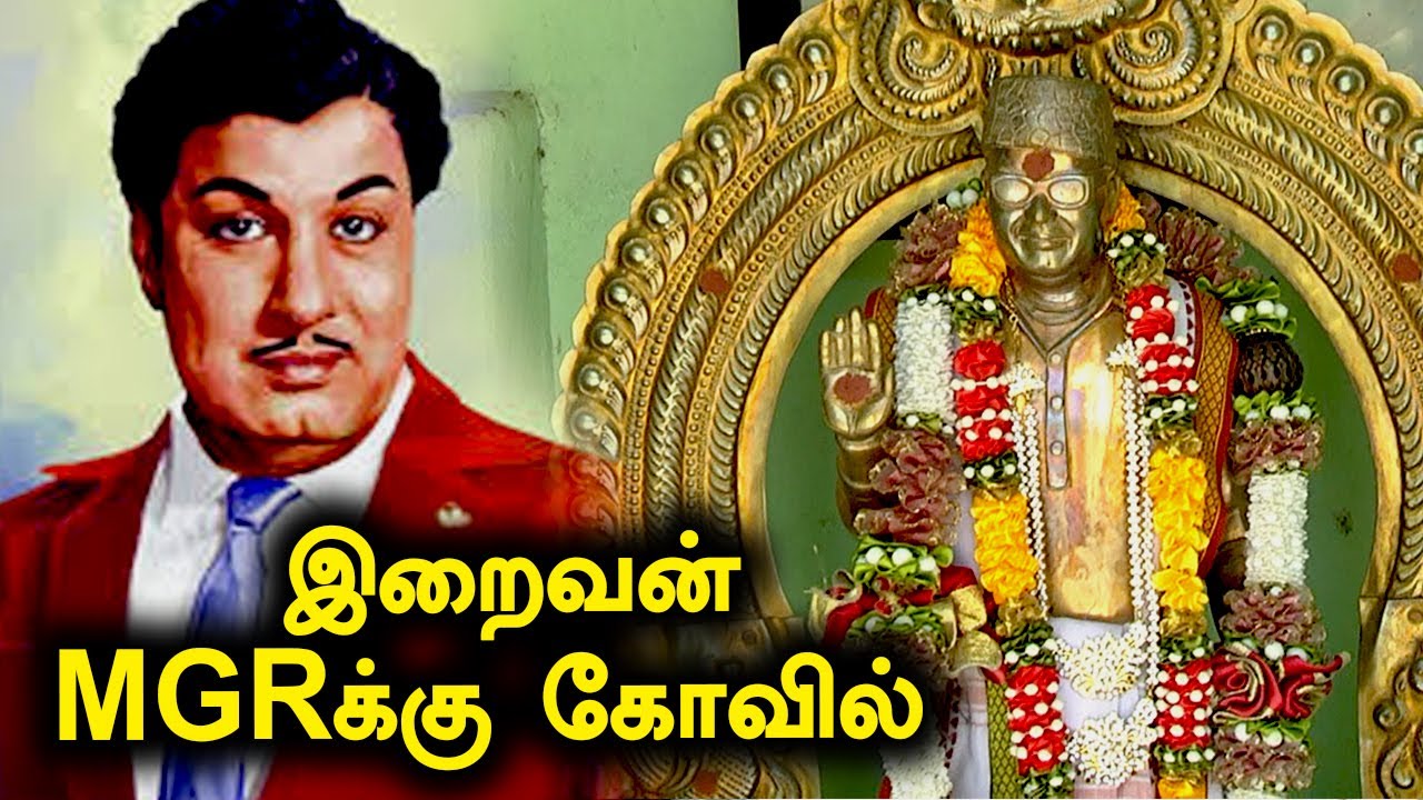 MGR Temple | எம்.ஜி.ஆருக்கு கோவில் கட்டிய அவருடைய ரசிகர்