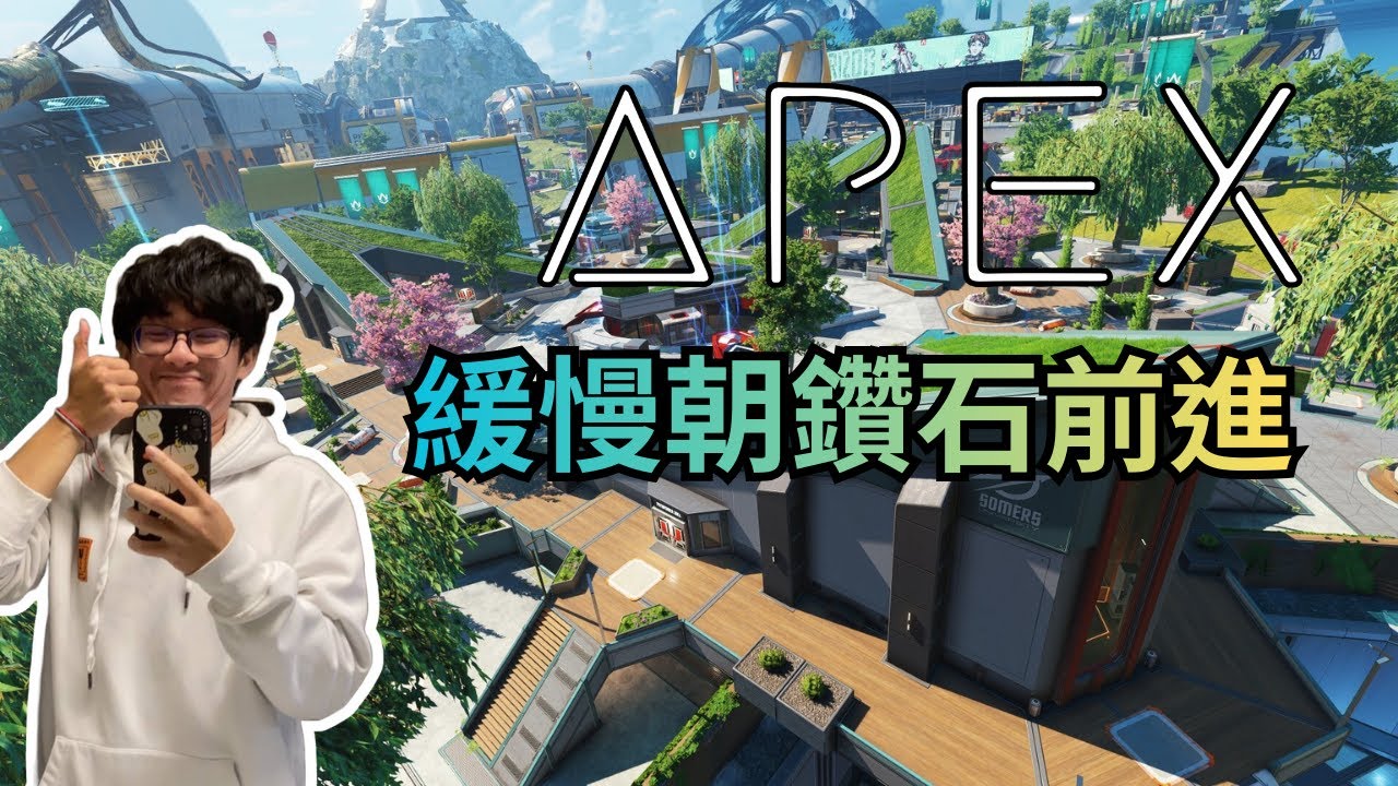 1/20 apex 難得的下午台  繼續朝鑽石前進