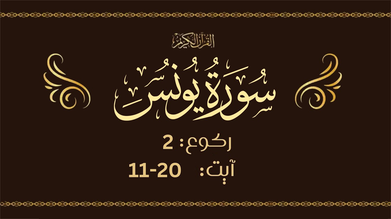 Surah Yunus Lafzi Tarjumah & Tafseer – RUKU 2  (Ayah 11-20)
