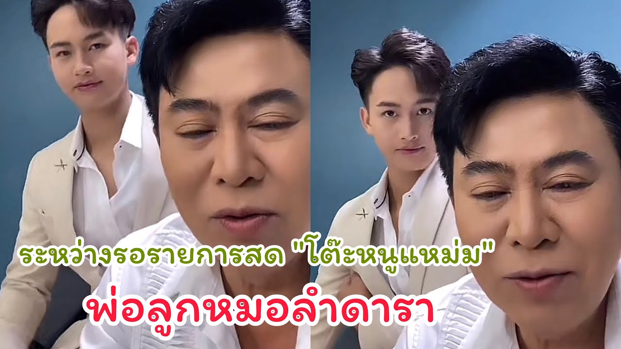 พ่อเอ๊ะ ต้าวหยอง | หมอลำดาราระหว่างรอถ่ายรายการสด 