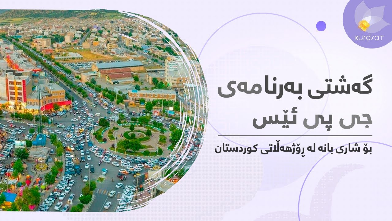 گەشتی بەرنامەی 