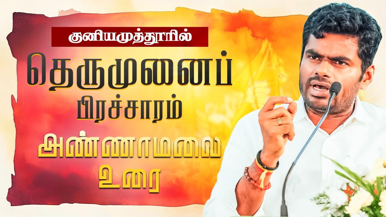 🔴LIVE : தெருமுனை பிரச்சாரம்  | தமிழக பாஜக முன்னாள் மாநில தலைவர் K அண்ணாமலை | குனியமுத்தூர் | 13-3-26